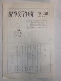 児童文学研究　No.3
