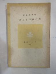 昔の南洋と日本　ラジオ新書