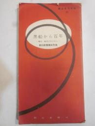 黒船から百年　ー横浜・舶来文化のあとー