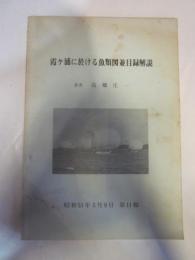 霞ケ浦に於ける魚類図並目録解説　第11集　昭和51年5月9日