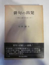 俳句の出発 子規と虚子のあいだ