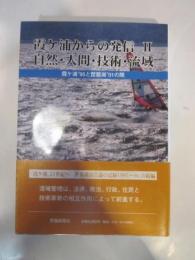霞ヶ浦からの発信　Ⅱ 自然・人間・技術・流域　霞ヶ浦’９５と琵琶湖’０１の間