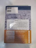 霞ヶ浦からの発信　Ⅱ 自然・人間・技術・流域　霞ヶ浦’９５と琵琶湖’０１の間