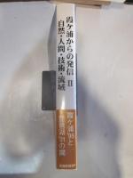 霞ヶ浦からの発信　Ⅱ 自然・人間・技術・流域　霞ヶ浦’９５と琵琶湖’０１の間
