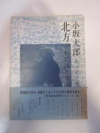 小坂太郎　北方　わが詩と現実　小坂太郎エッセイ集