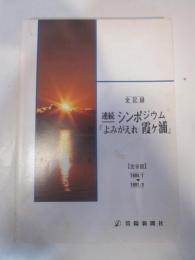 全記録　連続シンポジウム　「よみがえれ霞ヶ浦」