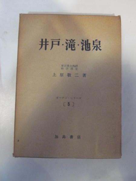 井戸・滝・池泉 ガーデン・シリーズ 〔５〕(上原敬二) / 古本&カフェ ...