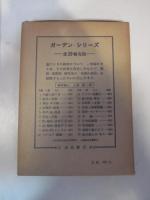 井戸・滝・池泉　ガーデン・シリーズ　〔５〕