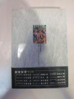 山よ ーあすの指針求めてー(高知新聞編集局)