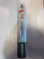 山よ ーあすの指針求めてー(高知新聞編集局)