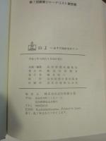山よ ーあすの指針求めてー(高知新聞編集局)