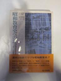 昭和教育史への証言