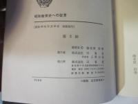 昭和教育史への証言