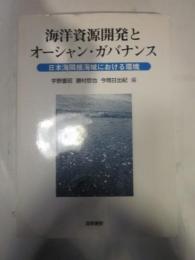 海洋資源開発とオーシャン・ガバナンス　日本海隣接海域における環境
