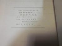須坂市の地名　須坂市文化財調査報告第5集改訂版　昭和60年12月発行　平成10年度改訂版