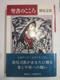 聖書のこころ