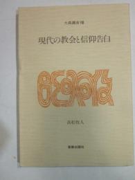 現代の教会と信仰告白　大森講座Ⅷ