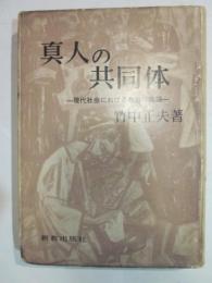 真人の共同体　－現代社会における教会の課題－