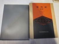 地球科学講座　第11巻　第四紀
