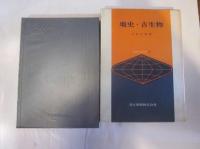 地球科学講座10　地史・古生物　