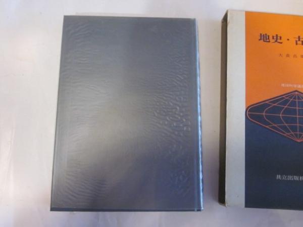 地球科学講座10 地史・古生物 (大森昌衛) / 古本&カフェ じゃらん亭 / 古本、中古本、古書籍の通販は「日本の古本屋」