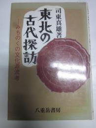 東北の古代探訪　みちのくの文化源流考