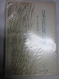 日本古代仏教の展開