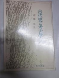 古代史と考古学
