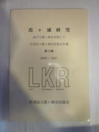 霞ヶ浦研究　泳げる霞ケ浦を目指して　社団法人霞ヶ浦市民協会年報　第１２巻　2000—2001