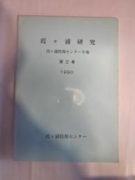 霞ヶ浦研究　霞ヶ浦情報センター年報　第２巻　１９９０