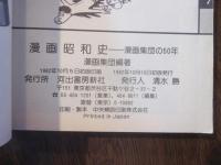 漫画昭和史―漫画集団の50年