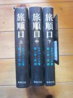 旅順口　上・中・下　3冊セット