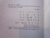 旅順口　上・中・下　3冊セット