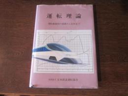 運転理論　運転曲線図の基礎から応用まで