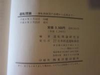 運転理論　運転曲線図の基礎から応用まで