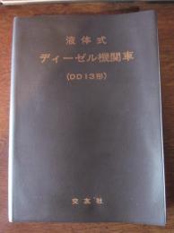 液体式　ディーゼル機関車　（DD１３形）