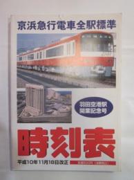 京浜急行電車全駅標準　時刻表　（平成10年度版）　