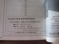 京浜急行電車全駅標準　時刻表　（平成10年度版）　