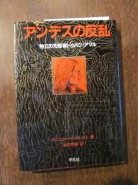 アンデスの反乱 : 独立の先駆者トゥパク・アマル