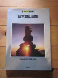 日本登山図集 : 中部山岳・信州・関東・上越　保存版　総集編