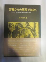 苦難からの解放ではなく : 幻の旧約聖書神学を求めて