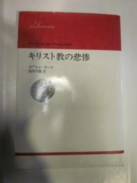 キリスト教の悲惨　りぶらりあ選書