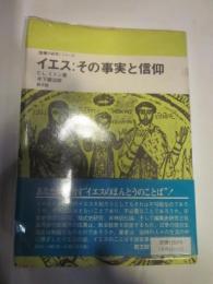 イエス:その事実と信仰 　聖書の研究シリーズ