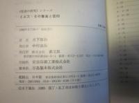 イエス:その事実と信仰 　聖書の研究シリーズ