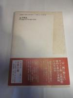 はじめに言葉あり  一一〇人の断章
