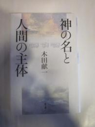 神の名と人間の主体