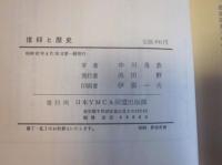 信仰と歴史