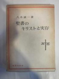 聖書のキリストと実存