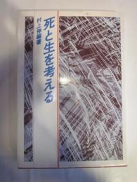 死と生を考える