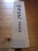 練馬区史　現勢資料編　練馬区独立30周年記念